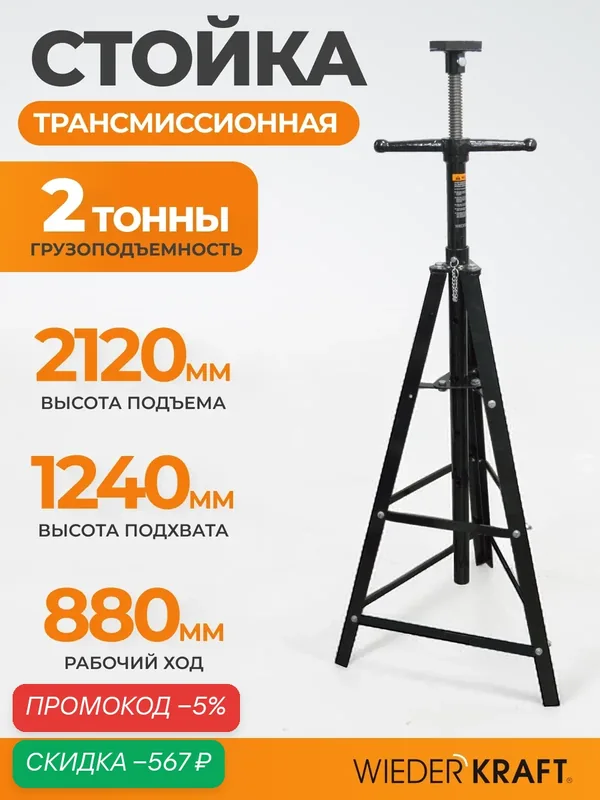 Стойка механическая трансмиссионная трехлапая г/п 2т, высота 1240-2120 мм WIEDERKRAFT WDK-83002 — WIEDERKRAFT, скидка по промокоду Яндекс Маркет