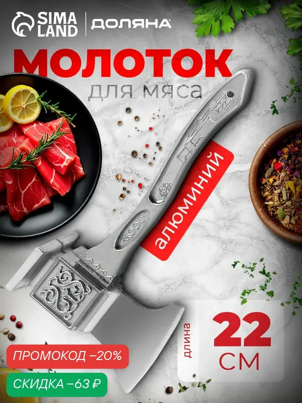 Молоток для отбивания мяса Доляна, алюминий, 22 см, серебристый — Доляна, скидка по промокоду Яндекс Маркет