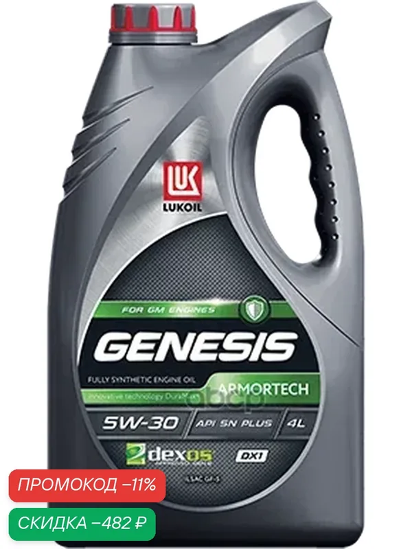 LUKOIL Масло Моторное Genesis Armortech Dx1 5W30 4L — ЛУКОЙЛ, скидка по промокоду Яндекс Маркет
