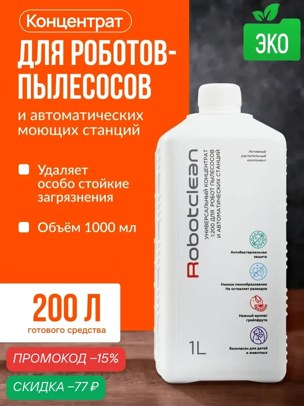 Моющее средство для роботов-пылесосов и автоматических станций, концентрат 1л, 200л готового средства — Robotclean, скидка по промокоду Яндекс Маркет