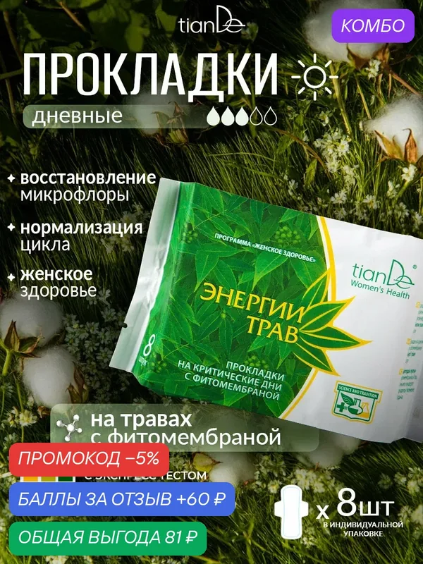 Прокладки женские гигиенические на травах, 3 капли, 8 шт. TianDe — TianDe, промокод и 60 баллов за отзыв Яндекс Маркет