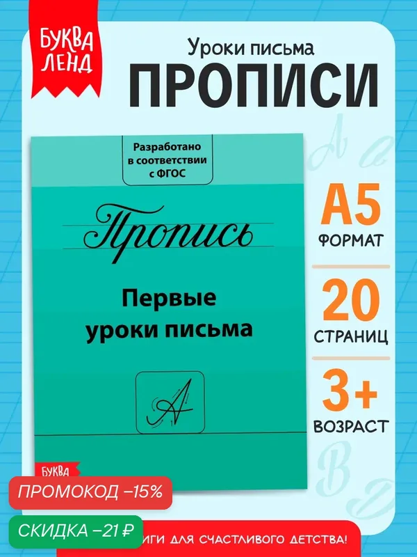 Прописи буква-ленд "Первые уроки письма" 15*21 см 20 страниц, ФГОС — Буква-Ленд, скидка по промокоду Яндекс Маркет
