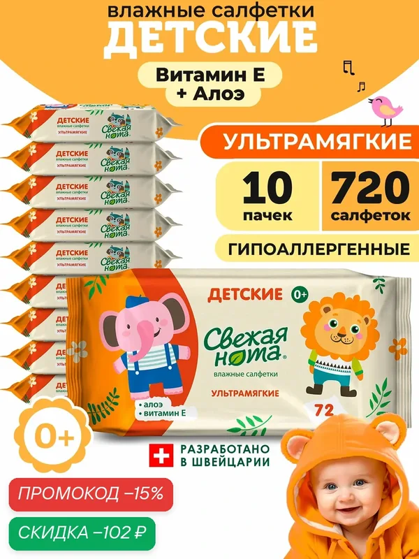 Свежая нота Влажные салфетки детские Ультрамягкие с экстрактом Алоэ Вера и Витамином E, 720 шт. (72х10) — Свежая нота, скидка по промокоду Яндекс Маркет