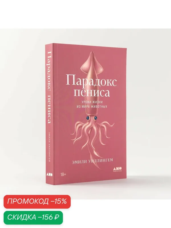 Книга "Парадокс пениса: Уроки жизни из мира животных"/ Альпина нон-фикшн | Уиллингхэм Эмили — Альпина нон-фикшн, скидка по промокоду Яндекс Маркет