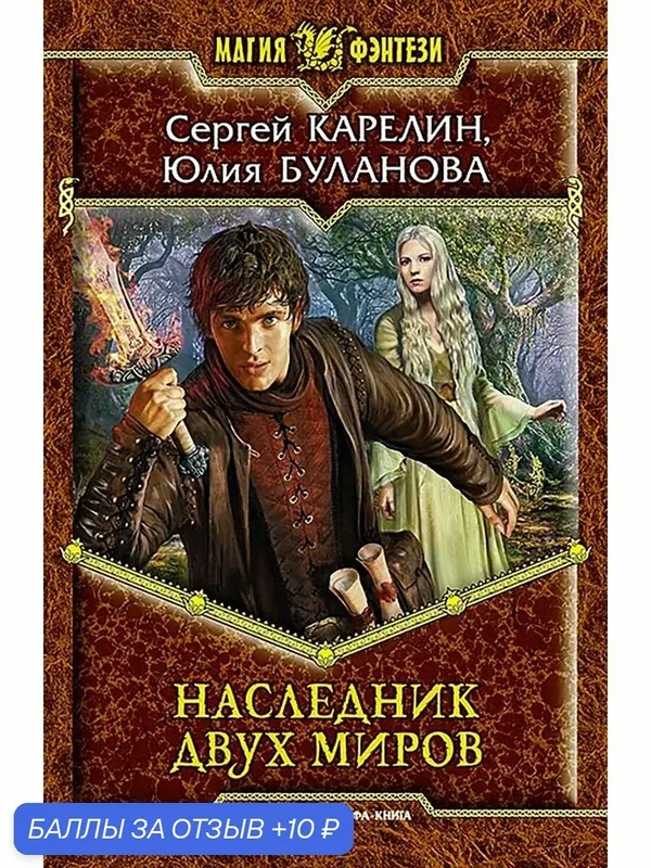 Наследник двух миров — Альфа-книга, 10 баллов за отзыв Яндекс Маркет