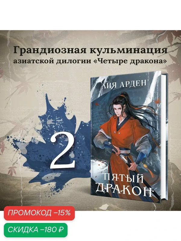 Арден Л. Комплект из двух книг (Двойник Запада и Пятый дракон) — Черным-бело, скидка по промокоду Яндекс Маркет