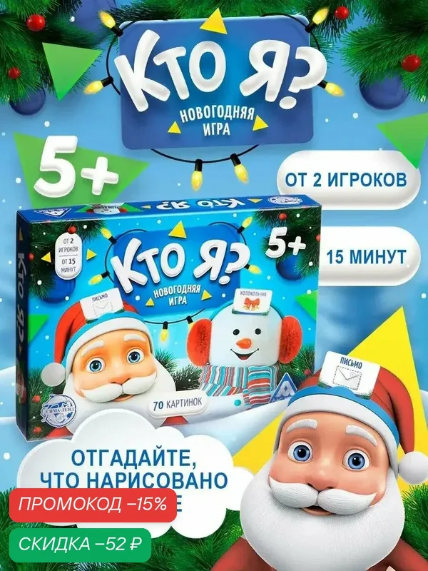 Настольная игра «Кто Я?», 70 карт, 6 ободков, Новый Год, от 2 игроков, +5 — ЛАС ИГРАС, скидка по промокоду Яндекс Маркет