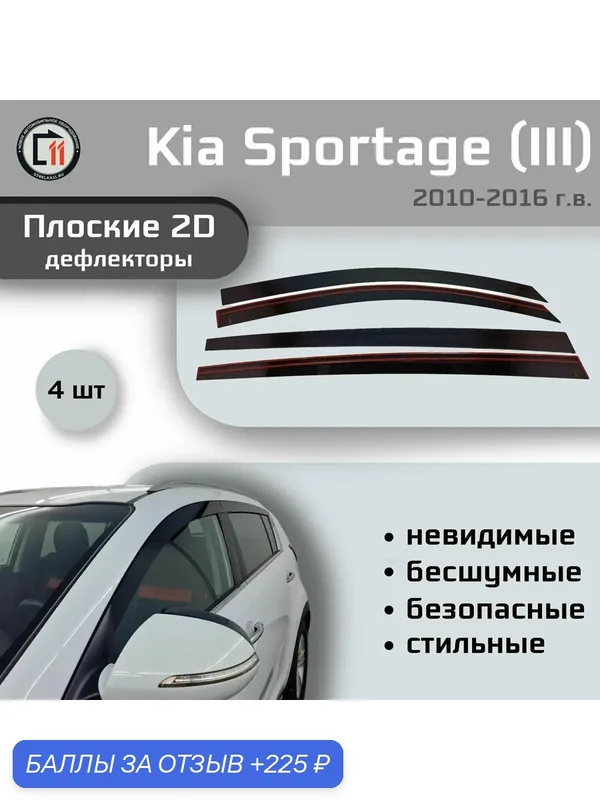 Дефлекторы 2D для KIA SPORTAGE 2010-2016 (III, III рестайлинг), 4шт — 225 баллов за отзыв Яндекс Маркет