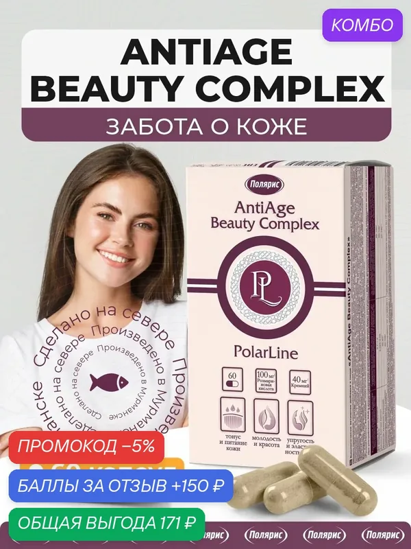 AntiAge Beauty Complex "PolarLine" - комплекс для красоты и здоровья кожи — Polarline, промокод и 150 баллов за отзыв Яндекс Маркет