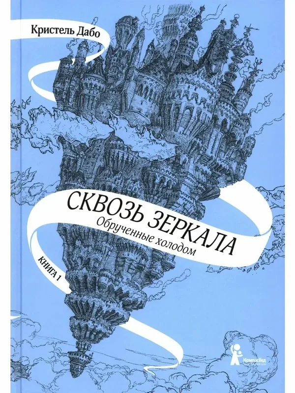 Сквозь зеркала. Книга 1. Обрученные холодом — КомпасГид, 50 баллов за отзыв Яндекс Маркет