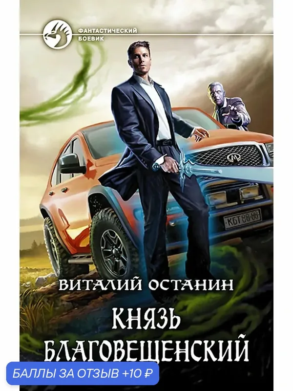 Князь Благовещенский — Альфа-книга, 10 баллов за отзыв Яндекс Маркет