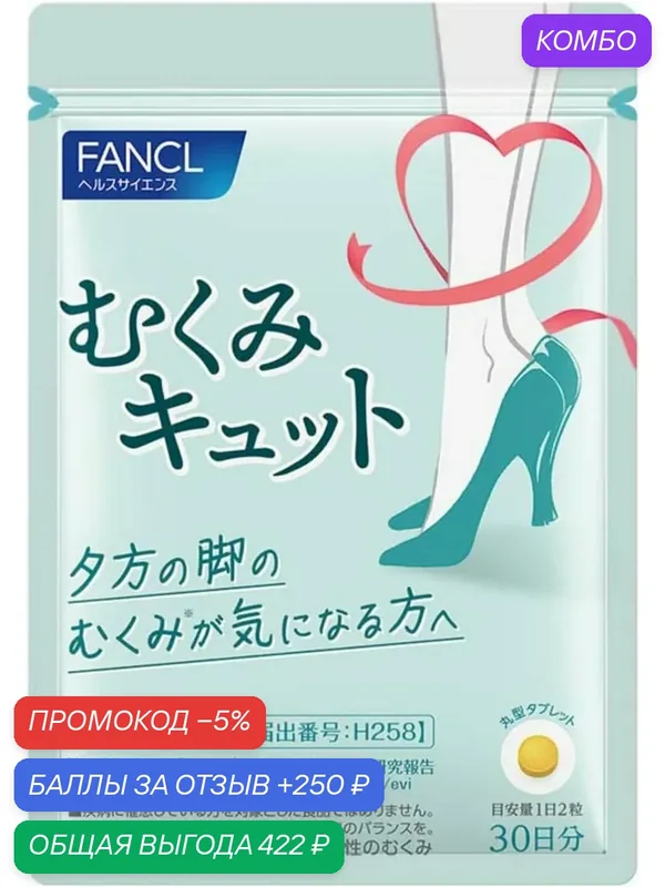 Биологически активная добавка Fancl "Swelling Cut", для ног, от отеков — FANCL, промокод и 250 баллов за отзыв Яндекс Маркет