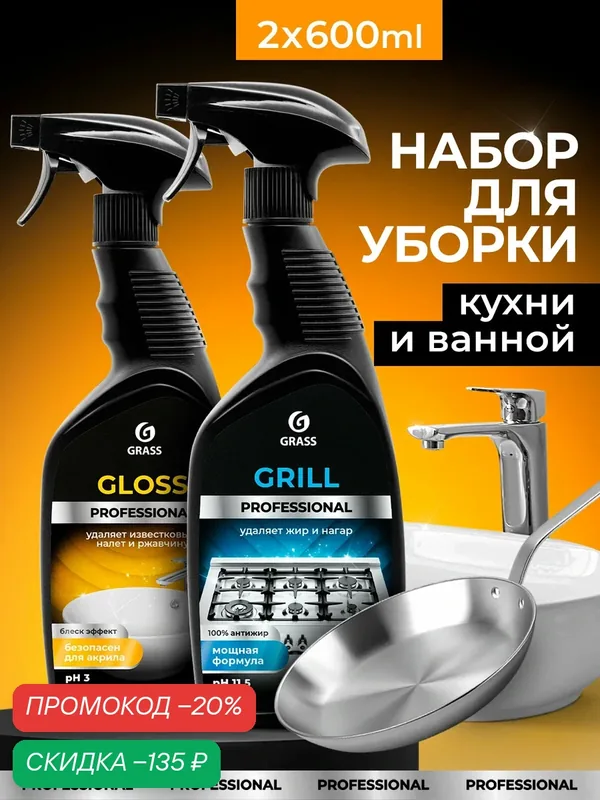 Набор Grass для уборки дома Grill 600 мл. + средство для ванны Gloss 600 мл. — GRASS, скидка по промокоду Яндекс Маркет