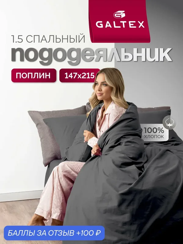 Пододеяльник 1 5 спальный 147х215 см Galtex однотонный графит поплин 100% хлопок — GALTEX, 100 баллов за отзыв Яндекс Маркет