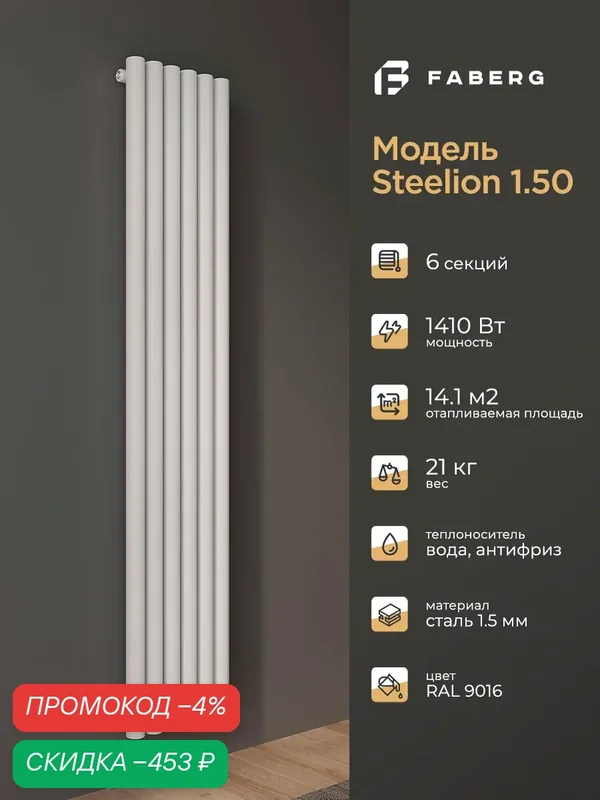 Радиатор отопления Faberg Steelion, трубчатый, 1800х360мм, 6 секций, белый, настенный, 1410 Вт — FABERG, скидка по промокоду Яндекс Маркет