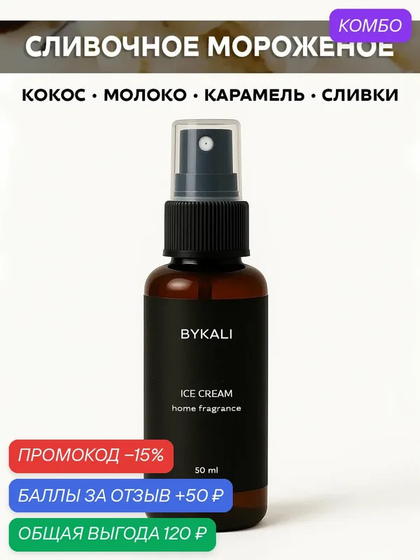 Ароматизатор для дома и автомобиля BYKALI "Сливочное мороженое", парфюмерный спрей, парфюм для белья, в машину 50 мл — BYKALI, промокод и 50 баллов за отзыв Яндекс Маркет