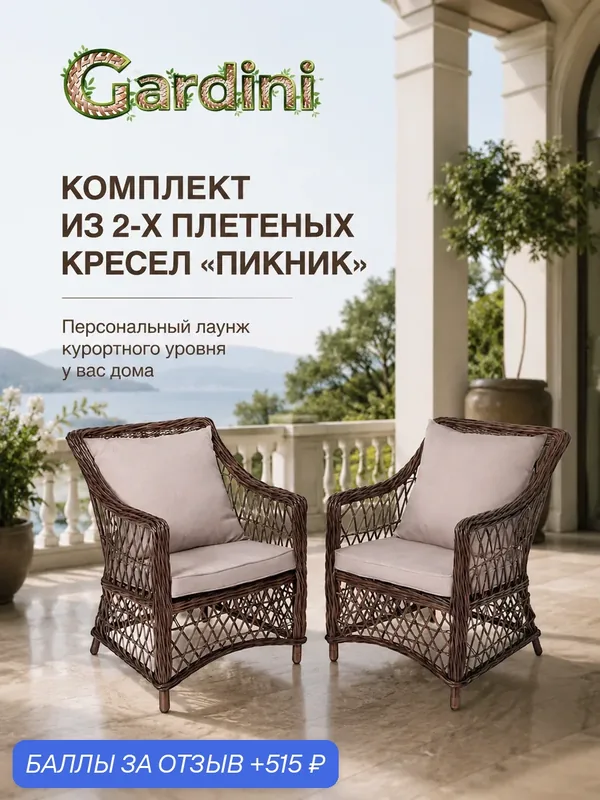 Комплект кресел GARDINI Пикник из искусственного ротанга, до 150 кг, 61х69х87 см — Gardini, 515 баллов за отзыв Яндекс Маркет