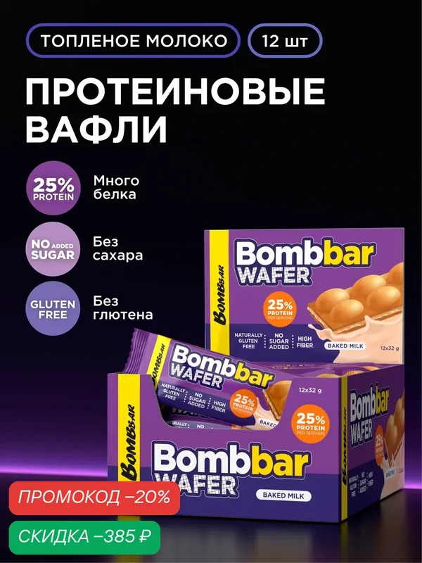 BOMBBAR WAFER Протеиновые вафли без сахара и глютена Топленое молоко, 12шт х 32г — BOMBBAR, скидка по промокоду Яндекс Маркет