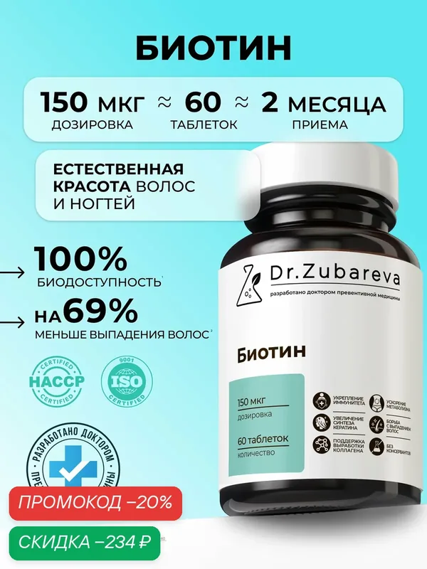 Биотин Dr. Zubareva | Зубарева Витамины от выпадения и для роста волос, пищевая добавка / Витаминный комплекс Biotin — Dr. Zubareva, скидка по промокоду Яндекс Маркет
