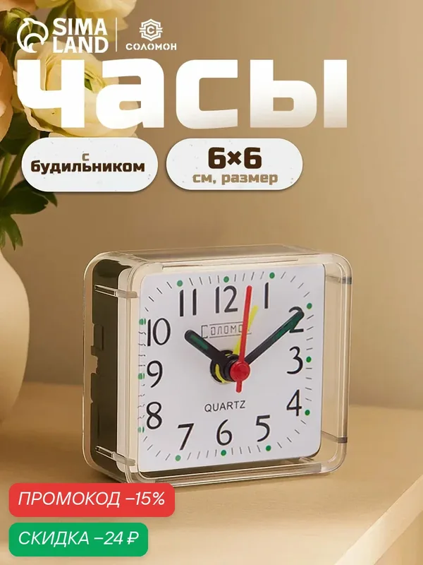 Часы - будильник настольные дискретный ход, размер 6×6 см, от батареек АА — Соломон, скидка по промокоду Яндекс Маркет