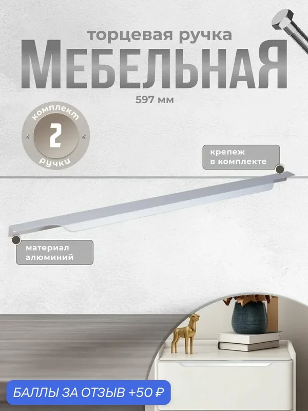 Ручка мебельная торцевая, Inred IN.01.1141.577/597. SC матовый хром, комплект 2 шт, ручка для шкафов, комодов, для кухонного гарнитура, для мебели — InRed, 50 баллов за отзыв Яндекс Маркет