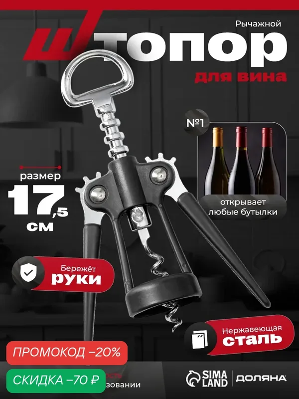Штопор Доляна "Профи", двухрычажный, сталь, высота 23см, длина 9см — Доляна, скидка по промокоду Яндекс Маркет