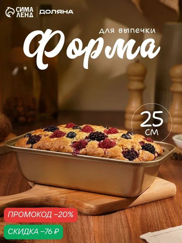 Форма для выпечки Доляна «Рэнди», 25×13×6 см, антипригарное покрытие, цвет золотой — Доляна, скидка по промокоду Яндекс Маркет