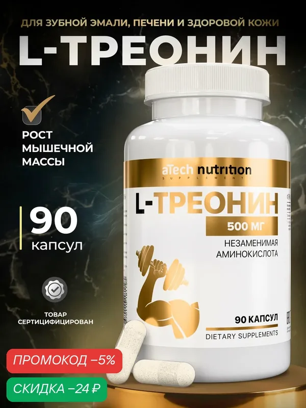 Треонин aTech Nutrition, 90 капсул, аминокислота для выносливости и набора мышечной массы — aTech Nutrition, скидка по промокоду Яндекс Маркет