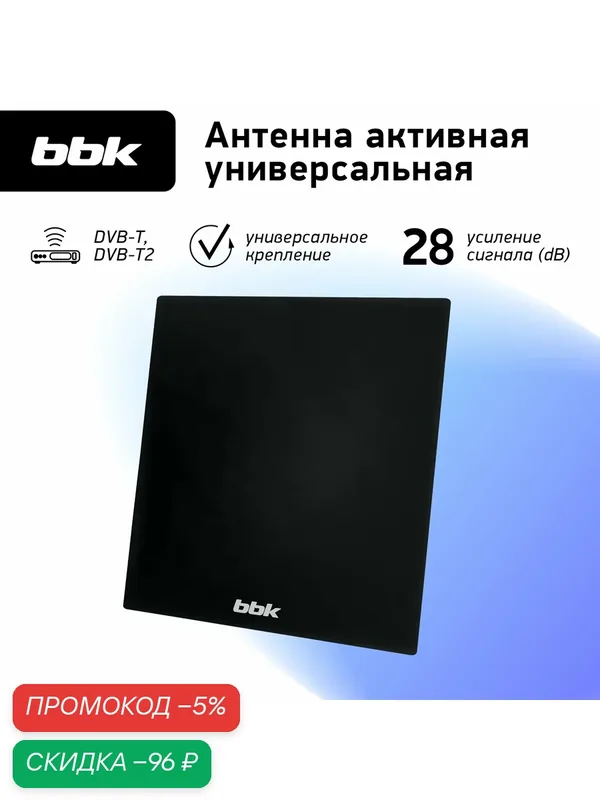 Антенна цифровая универсальная активная BBK DA38 черный, DVB-T2, коэффициент усиления 28дБ — BBK, скидка по промокоду Яндекс Маркет
