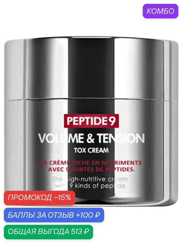 Антивозрастной лифтинг-крем с пептидами Medi-Peel Peptide 9 Volume & Tension Tox Cream — MEDI-PEEL, промокод и 100 баллов за отзыв Яндекс Маркет