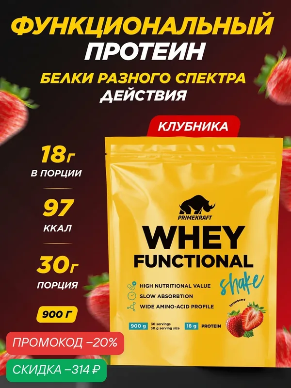 Протеин функциональный сывороточный PRIMEKRAFT Whey, Клубника, 900 гр, дой пак — Prime Kraft, скидка по промокоду Яндекс Маркет