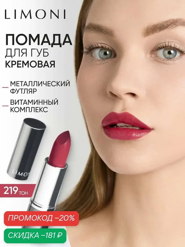 LIMONI Помада для губ увлажняющая с витаминами С и Е / Bullet Lipstick тон 219 — Limoni, скидка по промокоду Яндекс Маркет