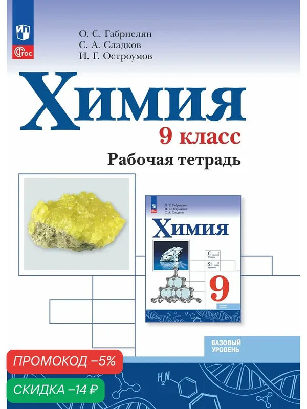 Рабочая тетрадь Просвещение "Химия 9 класс", базовый уровень, ФГОС, мягкий переплет — Просвещение, скидка по промокоду Яндекс Маркет
