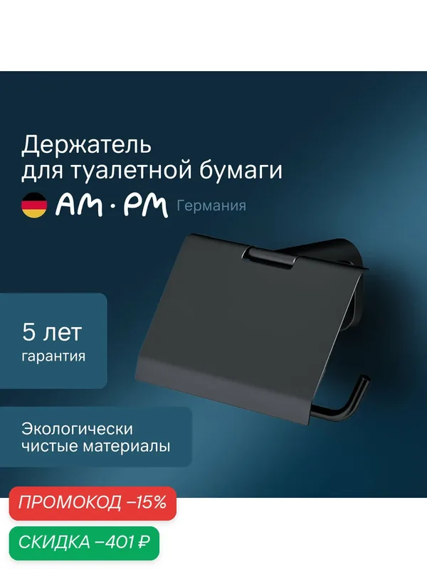Держатель для туалетной бумаги AM.PM X-Joy с крышкой, черный матовый — AM.PM, скидка по промокоду Яндекс Маркет