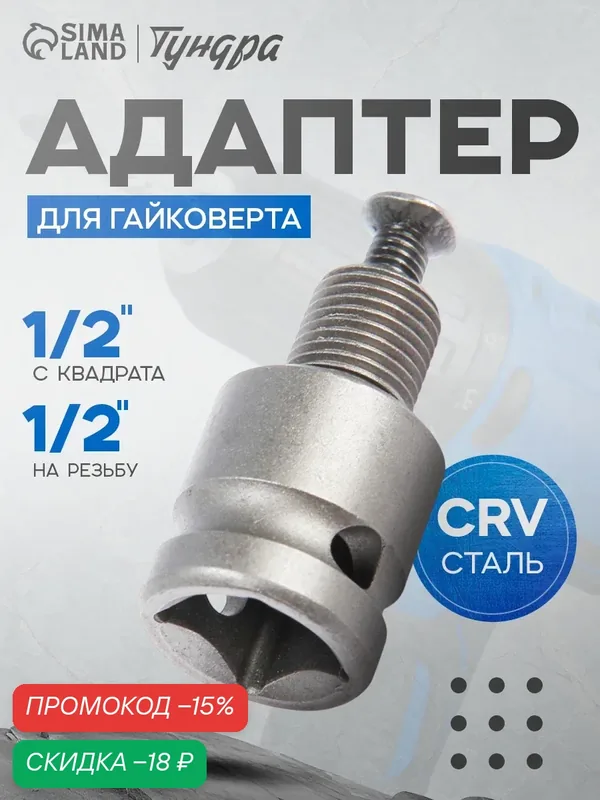 Адаптер для гайковерта тундра, CrV, с квадрата 1/2" на резьбу 1/2", длина 35 мм — Тундра, скидка по промокоду Яндекс Маркет