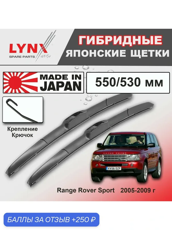 Дворники Land Rover Range Rover Sport (1) L320 / Ленд Ровер Рендж Ровер Спорт Л320 2005 / 2006 / 2007 / 2008 / 2009 Щетки стеклоочистителя гибридные ОЕМ для автомобиля LYNXauto 550мм-530мм к-т 2шт. — LYNXauto, 250 баллов за отзыв Яндекс Маркет