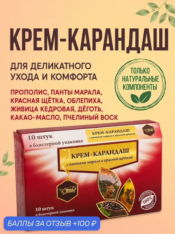 Фитосвечи (крем-карандаш) вагинальные с пантами марала и красной щёткой. Для женского здоровья, 10 шт. — Жива, 100 баллов за отзыв Яндекс Маркет