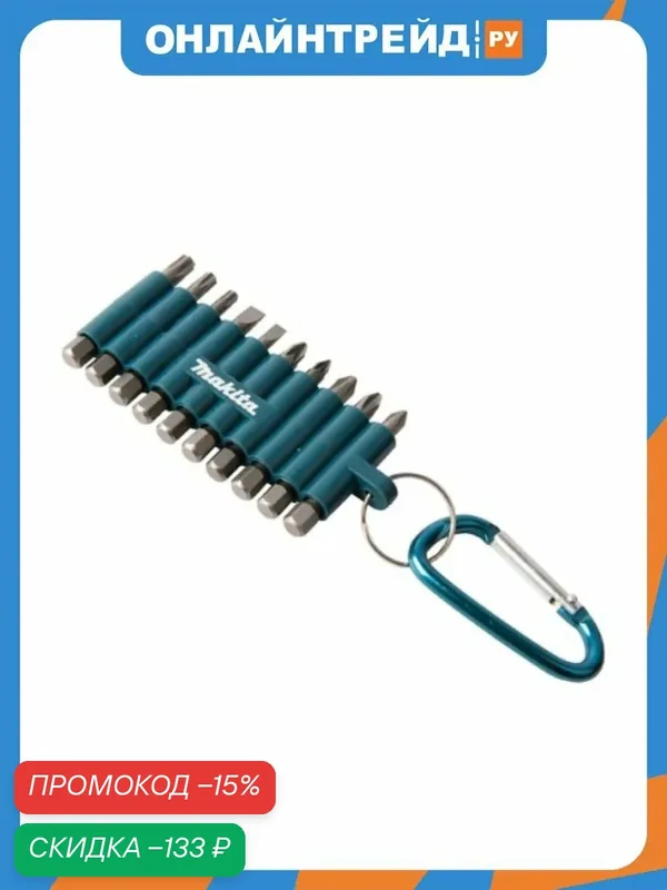 Набор Makita D-65028 10шт, биты Рh\Pz\Торх\SL, подвесной холдер с карабином — Makita, скидка по промокоду Яндекс Маркет