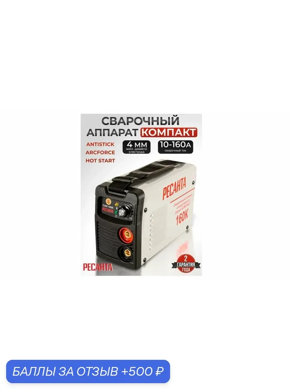 Сварочный аппарат инверторный Ресанта САИ-160К (ММА, 160 А, ПВ — 70%) — РЕСАНТА, 500 баллов за отзыв Яндекс Маркет