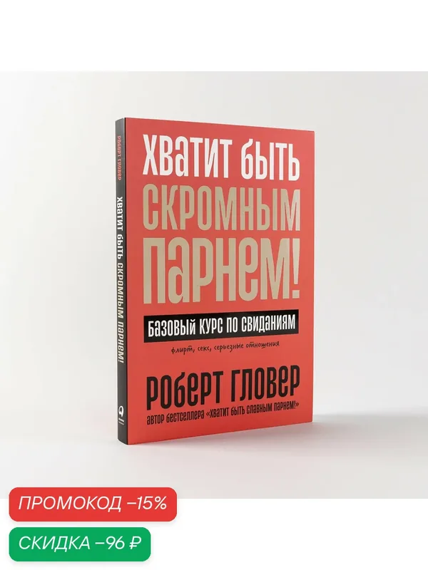Книга "Хватит быть скромным парнем! Базовый курс по свиданиям" / Альпина Паблишер / Книги для мужчин | Гловер Роберт — Альпина Паблишер, скидка по промокоду Яндекс Маркет
