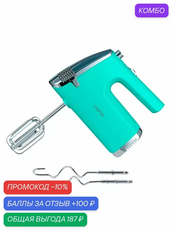 Миксер MARTA MT-MX1516A, 800Вт, 5 скоростей, кнопка отсоединения насадок — MARTA, промокод и 100 баллов за отзыв Яндекс Маркет