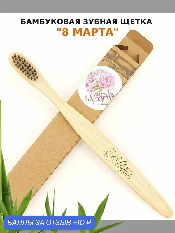 Зубная щетка бамбуковая "8 марта" в подарок — 10 баллов за отзыв Яндекс Маркет