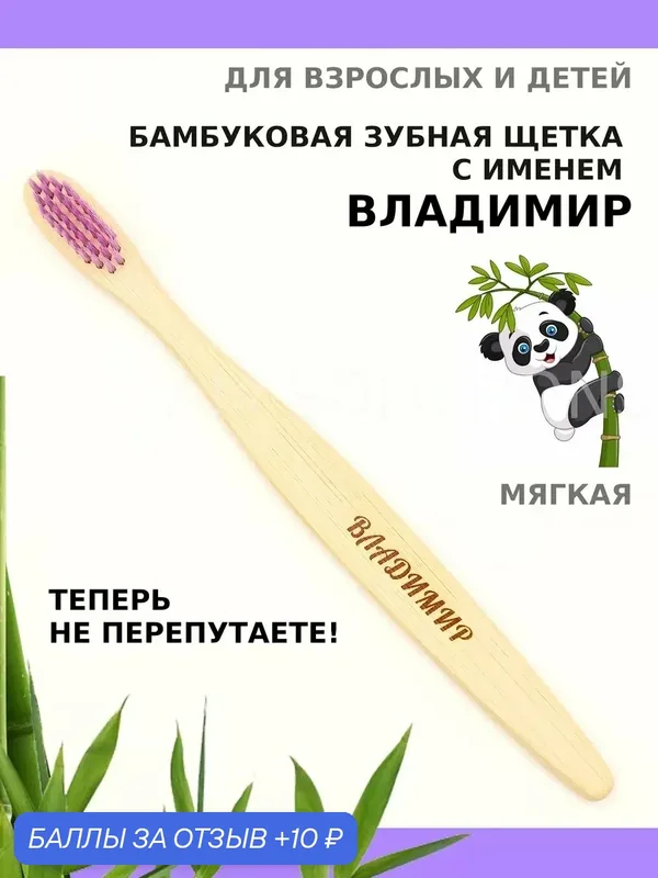 Зубная щетка бамбуковая для Владимира — 10 баллов за отзыв Яндекс Маркет