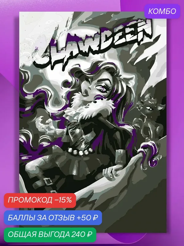 Картина по номерам на холсте Monster High Real Drama Клодин, 40 х 60 см — КУЛЬТУРА ЦВЕТА, промокод и 50 баллов за отзыв Яндекс Маркет