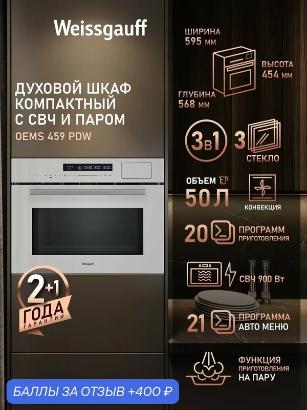 Встраиваемый компактный духовой шкаф с СВЧ и паром Weissgauff Oems 459 PDW Блокировка от детей, Объем 34 литра — Weissgauff, 400 баллов за отзыв Яндекс Маркет