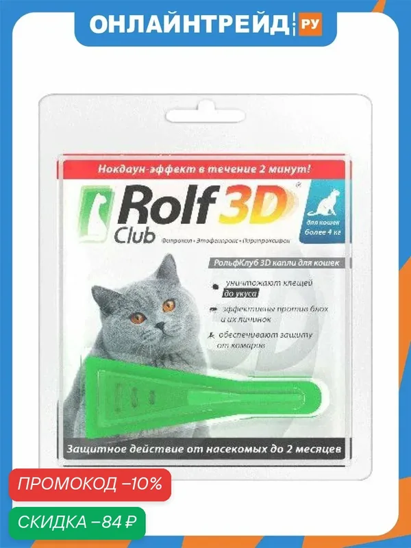 Капли Rolf Club 3D ROLF CLUB от блох и клещей Рольф Клуб 3D для кошек более 4 кг — Rolf Club, скидка по промокоду Яндекс Маркет