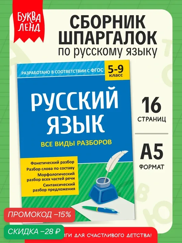 Сборник по русскому языку 5-9 кл "Все виды разборов" 16 стр 4423928 — Буква-Ленд, скидка по промокоду Яндекс Маркет