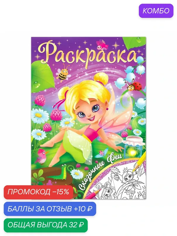 Раскраска буква-ленд "Сказочные феи", 16 стр, формат А4, с 3 лет — Буква-Ленд, промокод и 10 баллов за отзыв Яндекс Маркет