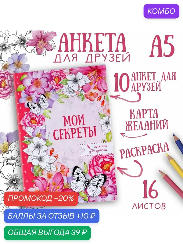 ArtFox Анкета для девочек "Мои секреты", А5, 16 листов, состав: бумага, цвет: разноцветный — ArtFox, 10 баллов за отзыв Яндекс Маркет