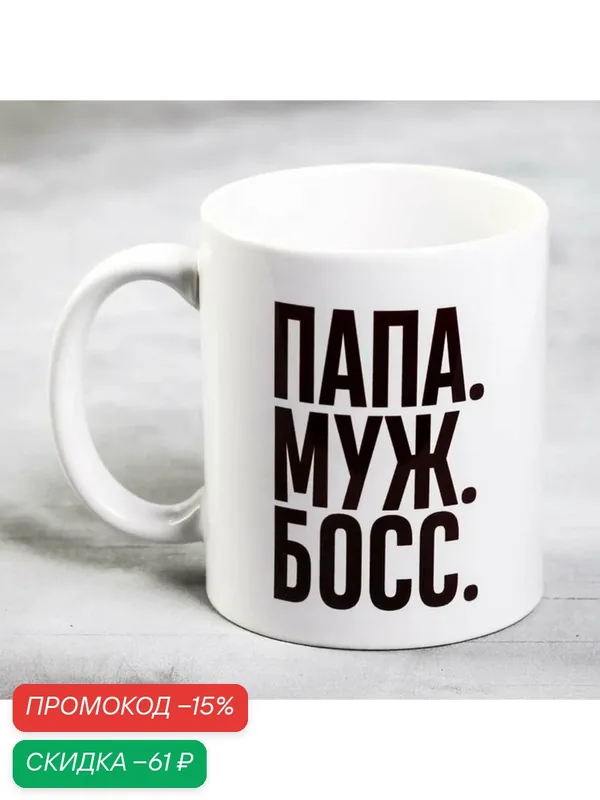 Дорого внимание Кружка "папа. МУЖ. Босс.", объём 320 мл / Подарок — Дорого внимание, скидка по промокоду Яндекс Маркет